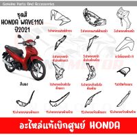 ชุดสี HONDA WAVE110I ปี2021 สีแดง ล้อแม็ก ของแท้เบิกศูนย์ทุกชิ้น