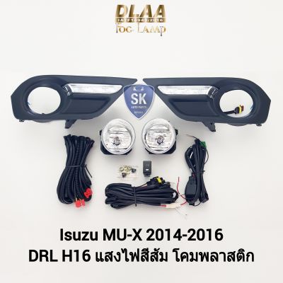 ไฟ​ตัด​หมอก​มิวเอ็กซ์​ LED DAYLIGHT DRL ISUZU​ MU-X​ MUX 2014​ 2015 2016​ อีซูซุ ไฟ​สปอร์ตไลท์​ SPOTLIGHT รับประกัน 6 เดือน