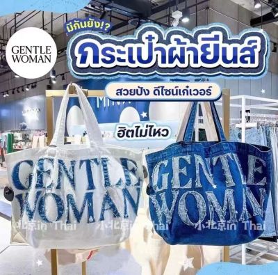 GENTLE WOMAN  ⭐️((((new collection ))))⭐️ งานชนช็อป (รุ่น) GW DENIM TOTE BAG 🟦   Size 38 x 32 x 11CM