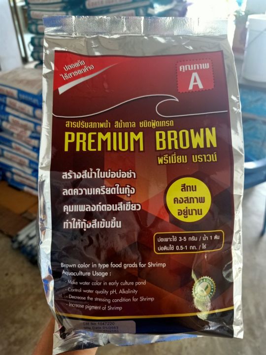 สีน้ำเทียม-สีน้ำตาล-สารปรับสภาพน้ำ-1-kg