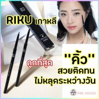 พร้อมส่ง RIKU Eyebrow pencil ดินสอเขียนคิ้ว หัวเรียวเล็ก 1.4 มม. ดินสอเขียนคิ้วริคุ ที่เขียนคิ้ว ปากกาเขียนคิ้ว Riku