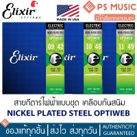 Elixir® สายกีต้าร์ไฟฟ้าแบบชุด เคลือบกันสนิม OPTIWEB COATING - NICKEL PLATED STEEL **MADE IN USA**