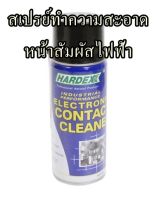 สเปรย์ทำความสะอาดหน้าสัมผัสไฟฟ้า HARDEX HD 400 มล