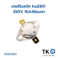 เทอร์โมสตัท ksd301 250V 10A45องศา