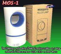 โคมไฟดักยุง MOS-1ให้ประสิทธิภาพที่เกินคุ้ม เครื่องดักยุงไฟฟ้าสาย USB LED LAMP สีขาว เพื่อความปลอดภัยกับลูกหลานของท่านจากยุ่งร้าย