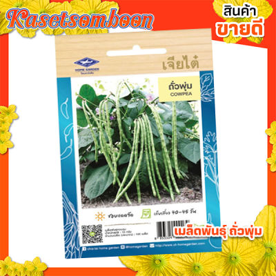 เมล็ดพันธุ์ผัก เมล็ดถั่วพุ่ม เจียไต๋ ( cowpea seed ) บรรจุ 600 เมล็ด/ซอง ขนาด 15 บาท ตรา เครื่องบิน