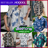 MOQOOL  เสื้อฮาวาย เสื้อเชิ้ต hawaii หลายสไตล์ 100 แบบ