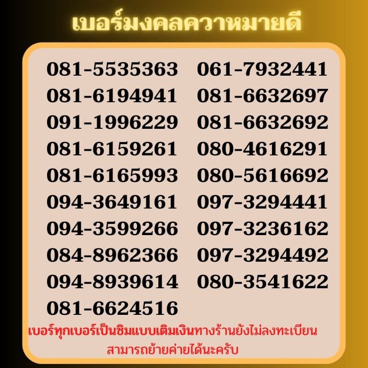 เบอร์มงคล-เบอร์พลิกชีวิต-ซิมเทพ-สามรถเลือกเบอร์ได้-สมัครโปร-4-30mbps-ได้-สอบถามเบอร์ก่อนสั่งซื้อ