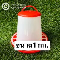 ถังให้อาหารสำหรับลูกไก่ ขนาดเล็ก ที่ใส่อาหารไก่ แบบอาหารไหล ใส่อาหารได้ 1 กิโลกรัม