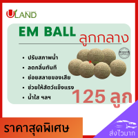 Uland Em ball ลูกกลาง 125 ลูก บำบัดน้ำเสีย ลดกลิ่นทันที ย่อยสลายของเสียตะกอนไขมัน สารอินทรีย์ น้ำใสขึ้น ผลิตจากหัวเชื้อจุลินทรีย์ที่มีคุณภาพ