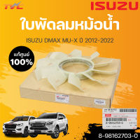 ใบพัดลม DMAX ,MU-X ปี 2012-2022 ISUZU แท้ศูนย์!!! เครื่องยนต์: 4JK1TCX/4JJ1TCX (1ชิ้น) | isuzu (8-98162703-0)