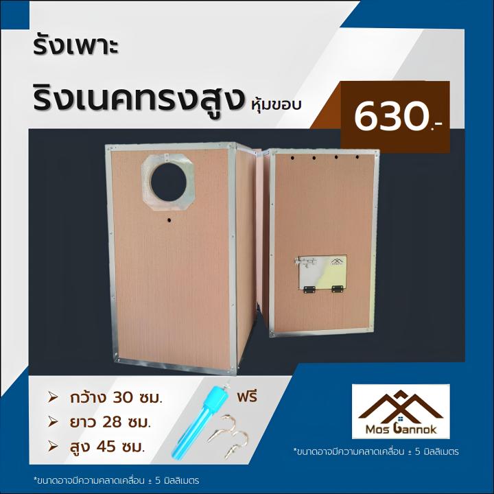 รังเพาะนก-ริงเนค-ทรงสูงหุ้มขอบ-พร้อมส่ง-รังเพาะนกแก้ว-บ้านนก-กล่องเพาะนก-รังนอนนก-กล่องไข่นกแก้ว