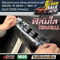 ฟิล์มใสกันรอยแผงสวิตซ์ประตูด้านในสำหรับ ISUZU D-MAX / MU-X [รุ่นปี 2020-ปัจจุบัน] กันรอยขีดข่วน [ออนิว อีซูซุ]