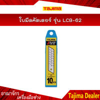 TAJIMA ใบมีดคัตเตอร์  รุ่น LCB-62 ขนาด 22x100 มม.(10ใบ/แพค)