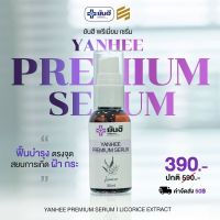 [ เซรั่มยันฮี 1 ขวด ] Yanhee Premium Serum ยันฮีเซรั่ม พรีเมี่ยม  ขนาด 30 มล. ** สินค้าพร้อมส่ง **