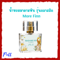 1 ขวด Madame Fin Classic Mini กล่องสีเขียว กลิ่น More Finn น้ำหอมมาดามฟิน รุ่นคลาสสิค มินิ ขนาดพกพา 10 ml.