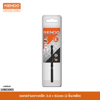 KENDO 10803005 ดอกสว่านเจาะเหล็ก 3.0 × 61mm (2 ชิ้น/แพ็ค)