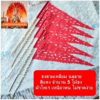 ธงสามเหลี่ยมฉลุลาย สีแดง ธงผ้าฉลุลาย ธงสามเหลี่ยมฉลุลาย  ตุงผ้าช่อ ตุงช่อฉลุลาย ธงผ้าฉลุลาย ตกแต่ง ผ้าป่า กฐิน งานพิธี 5 ไม้