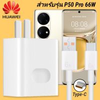 ที่ชาร์จ Huawei  P50 Pro 66W Type-C หัวชาร์จ สายชาร์จ 2เมตร หัวเหว่ย Super Fast Charge  ชาร์จเร็ว ชาร์จไว ชาร์จด่วน ของแท้ รับประกัน