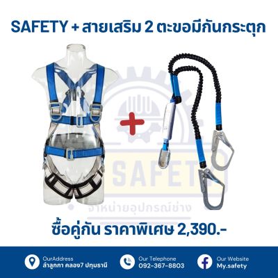 Safety+สายเสริม2ตะขอกันกระตุก