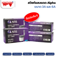 Alpha สวิตช์แสงแดด สวิตช์ออโต้ สวิทซ์ออโต้ อัตโนมัติ ขนาด 3A และ 6A (220V)