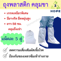 ?เก็บฟรี!! คูปองลดค่าส่ง✅?‍?พร้อมส่งในไทย?‍? ถุงคลุมเท้าแบบยาว HDPE พร้อมยางยืด ((แพค 5 คู่)) SIZE : 40.5 x 58 Cm.(ฟรีไซต์) กันเปื้อน