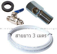 ชุดอุปกรณ์วาล์วเปิดปิดน้ำก่อนเข้าเครื่องกรองน้ำ T-WAY 4 หุน และ Ball Valve พร้อมสายยาง 3-5 เมตร