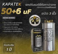 KAPATEK 50+6uF แคปรัน แคปรันแอร์ คาปาซิเตอร์แอร์ (450VAC 50/60Hz แบบ 3 ขั้ว)