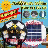 ?Flash Sale?UFO 5000W แสงขาวและวอร์มไวท์WW โคมไฟถนนโซล่าเซลล์ UFO Square Light 5 ทิศทาง 10 ช่อง ไฟถนนโซล่าเซลล์ พลังงานแสงอาทิตย์100% ไม่ต้องจ่ายค่าไฟ