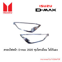 ครอบไฟหน้า D-max 2020 ชุบโครเมี่ยม โลโก้แดง