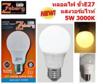 Zeberg หลอดแอลอีดี A60 Energy saving 5 วัตต์ E27