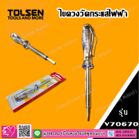 Tolsen ไขควงวัดกระแสไฟฟ้า ไขควงวัดไฟ รุ่น V70670 (AC125~250V ขนาด 3.0x70 mm. )