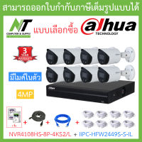 Dahua กล้องวงจรปิด 4MP มีไมค์ในตัว รุ่น NVR4108HS-8P-4KS2/L + IPC-HFW2449S-S-IL จำนวน 8 ตัว + ชุดอุปกรณ์ BY N.T Computer