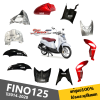 ชุดสี เฟรมสี เปลือกแท้ศูนย์100% สำหรับ YAMAHA FINO125 ปี2014-2020 (ระบุสีรถในแชท) สินค้าเกรดแท้Yamaha ได้มาตรฐาน ขายครบชุด/แยกชิ้น FINO125 ทุกรุ่นปี