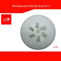 อะไหล่เครื่องปั่น เฟืองไฟเบอร์ เฟืองติดมอเตอร์ เครืองปั่น SHARP EM-11 A.01