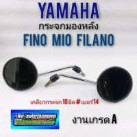 กระจก fino mio filano กระจกมองหลัง fino mio filano กระจกมองหลัง yamaha fino mio filano กระจกมองหลัง yamaha ฟรีโน่