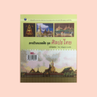 หนังสืองานฝีมือ ลายปักครอสติช ชุด ศิลปะไทย : วัสดุอุปกรณ์, วิธีปัก, ลายพระแก้วมรกตเครื่องทรงฤดูร้อน, ลายพระพุทธชินราช