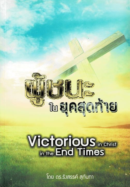 ผู้ชนะในยุคสุดท้าย (Victorious in Christ in the End Times)