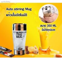 VAF แก้วเชค TAOBAO_SHOP Auto stirring Mug แก้วปั่นอัตโนมัติ โปรตีนแก้วปั่น/ชง อาหารเสริมเครื่องดื่มง่ายๆ 350ml แก้วเวย์  แก้วชงโปรตีน