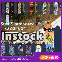 เซิร์ฟสเก็ต surfskate แต่งบุช ยางรองทรัค surf skateพร้อมส่งจากไทย เซิร์ฟสเก็ตบอร์ด สเก็ตบอร์ด skateboard เซิร์ฟสเก็ตใหม่