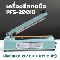 เครื่องซีล เครื่องซีลถุงพลาสติก เครื่องซีลปิดปากถุง รุ่น PFS-200ID เส้นซีลหนา 2 มิลลิเมตร ( 1 เครื่อง )