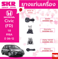 SKR ยางแท่นเครื่อง HONDA CIVIC FD 1.8 2.0 ปี 2006-2011 ฮอนด้า ซีวิค เอฟดี นางฟ้า ยางแท่นเกียร์ สินค้านำเข้าญี่ปุ่น Made in japan