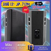 ์New JUMPER  เสียงแน่น พร้อมดอก ตู้ซับ ตู้ลำโพงเวที ตู้ลำโพง รุ่น JP-712M2 Stage monitor Loudspeaker ไม้อัด ลำโพง 12-15 นิ้ว เสียงแน่นดังกระหึ่ม