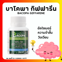 (ส่งฟรี) บาโคพา กิฟฟารีน ผสมวิตามินซี วิตามินบี 12 และวิตามินบี 6 ชนิดแคปซูล