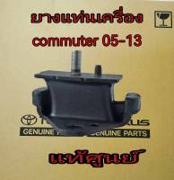 ส่งฟรี  ยางแท่นเครื่อง  Toyota Commuter 2.5D 2KD ปี 2005-2013 (12361-30100) แท้เบิกศูนย์