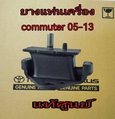 ส่งฟรี  ยางแท่นเครื่อง  Toyota Commuter 2.5D 2KD ปี 2005-2013 (12361-30100) แท้เบิกศูนย์