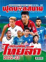 ฟุตบอลสยาม Vol.1710