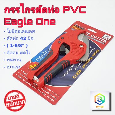 Eagle One กรรไกรตัดท่อ PVC ใบมีดสแตนเลส  ( คีมตัดท่อพีวีซี ) คมเบาแรงสุดๆ คีมตัดท่อ คัทเตอร์ตัดท่อ ตัดท่อ กรรไกร