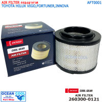 ไส้กรองอากาศ โตโยต้า ไฮลักซ์ วีโก้ ฟอร์จูนเนอร์ อินโนว่า AFT0001 COOL GEAR  260300-0121 AIR FILTER TOYOTA HILUX VIGO , FORTUNER , INNOVA รหัส แท้ 17801-0C010 DENSO กรองอากาศ