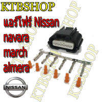 Air Flow Nissan 6 pin แอร์โฟล นิสสัน ตัวเมีย